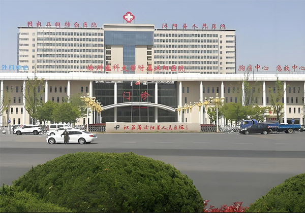 沭阳县人民医院