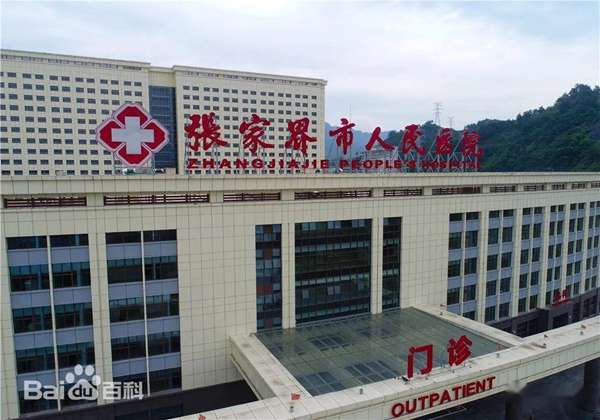 张家界市人民医院