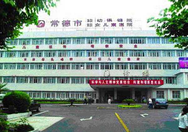 常德市妇幼保健院