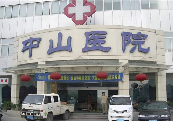 温州中山医院