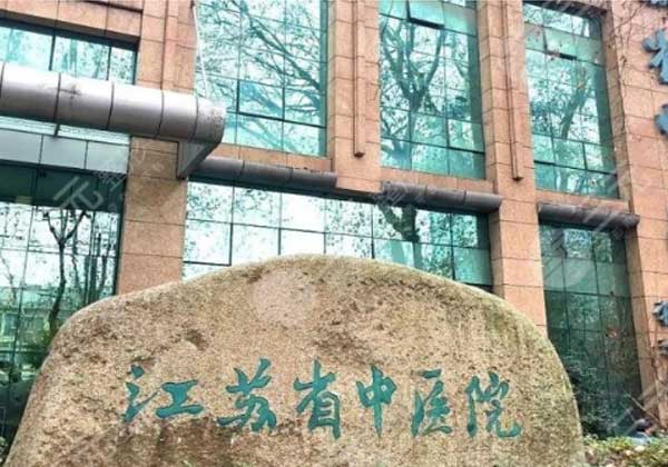 江苏省中医院