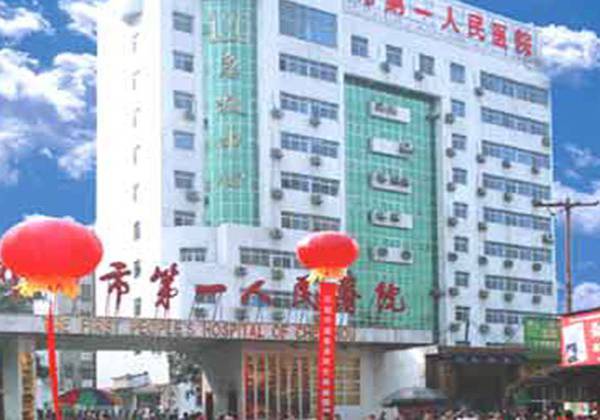 郴州市第一人民医院