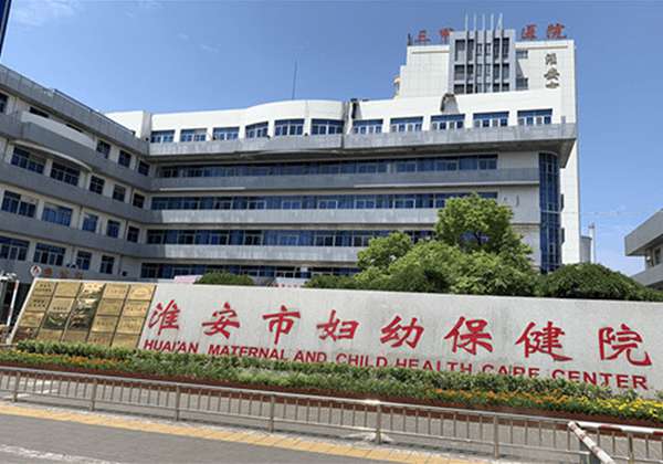 淮安市妇幼保健院