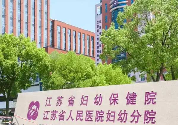 江苏省人民医院（江苏省妇幼保健院）