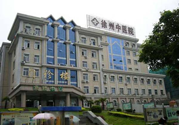 徐州市中医院