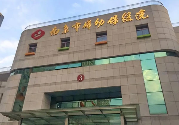 南京市妇幼保健院