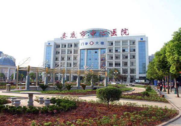 娄底市中心医院