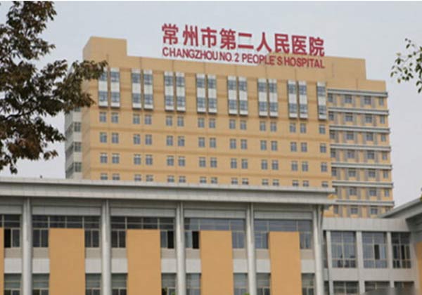 常州市第二人民医院