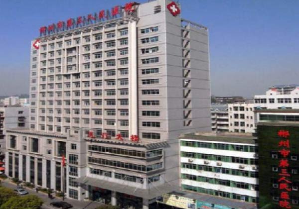 郴州市第三人民医院