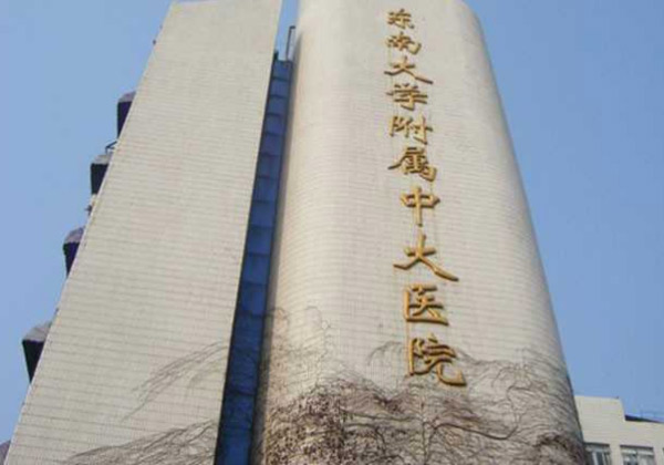东南大学附属中大医院