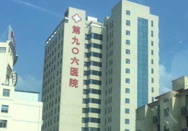 解放军第906医院