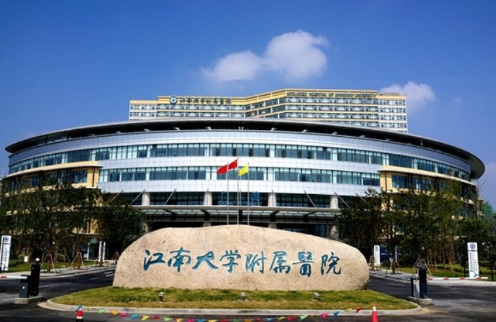 江南大学附属医院
