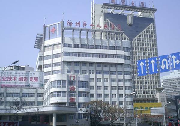 徐州市第一人民医院