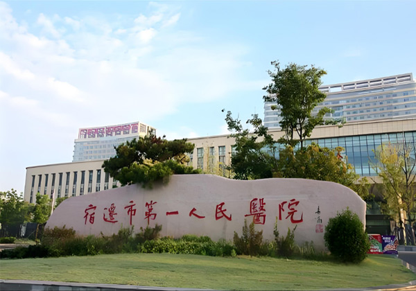 江苏省人民医院宿迁医院