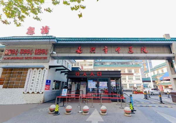 嘉兴市中医院