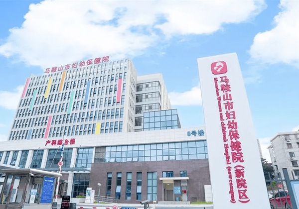 马鞍山市妇幼保健院