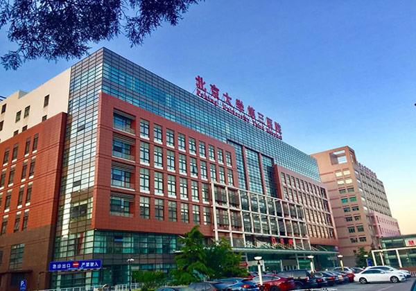 北京大学第三医院