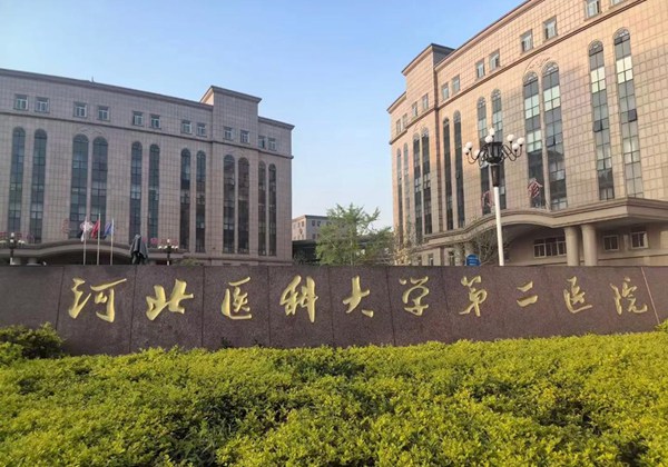 河北医科大学第二医院.jpg