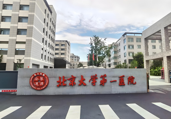 北京大学第一医院