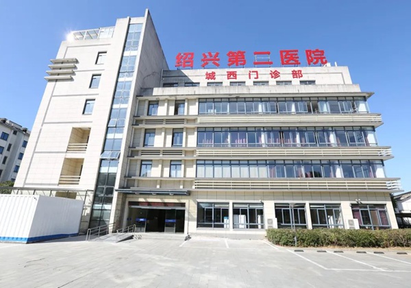 绍兴第二医院.jpg