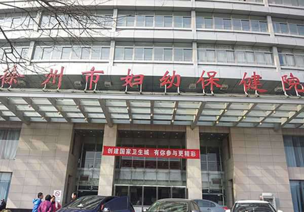 徐州市妇幼保健院.jpg