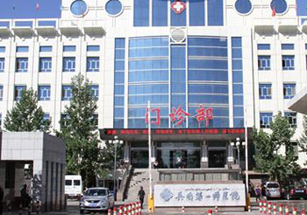 新疆生产建设兵团第一师医院.jpg