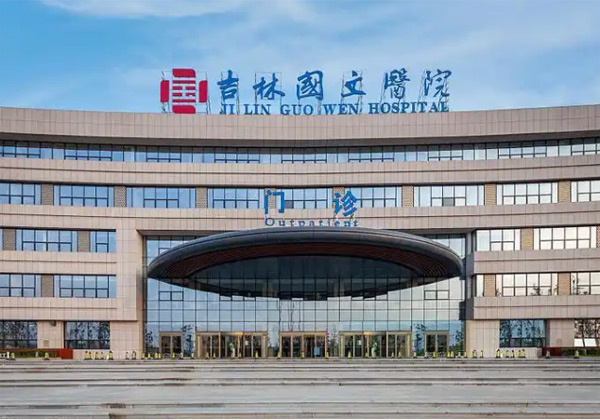 吉林国文医院