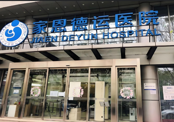北京家恩德运医院